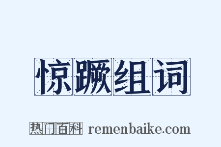 惊蹶组词是什么意思的图片